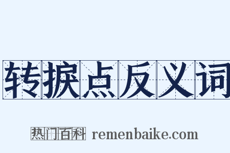 转捩点反义词是什么意思的图片